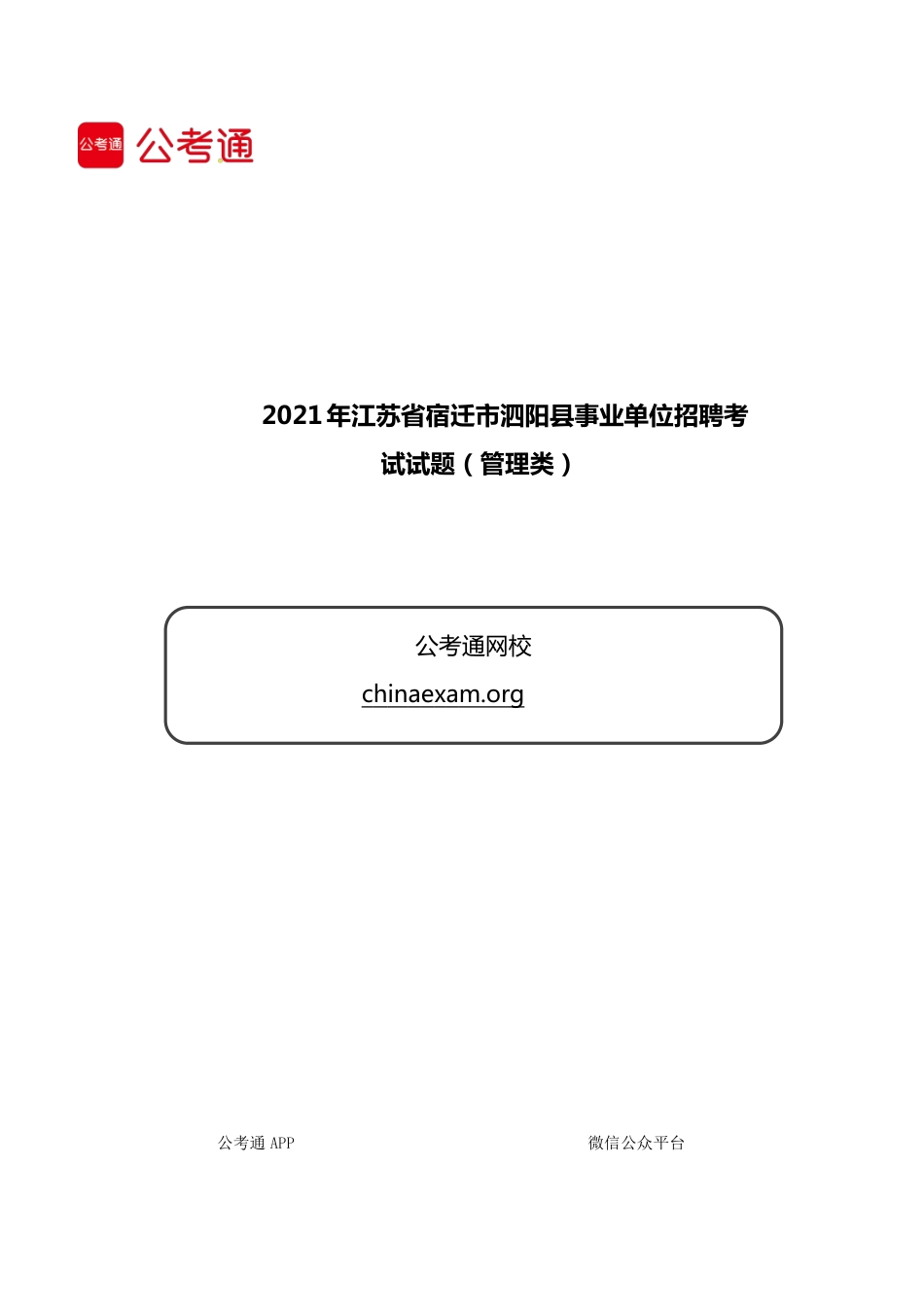 2021年江苏省宿迁市泗阳县事业单位招聘考试试题(管理类).pdf_第1页