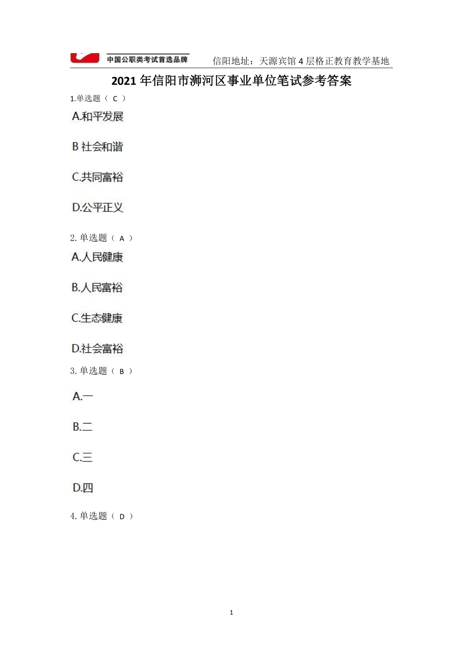2021年浉河事业单位笔试真题参考答案.pdf_第1页