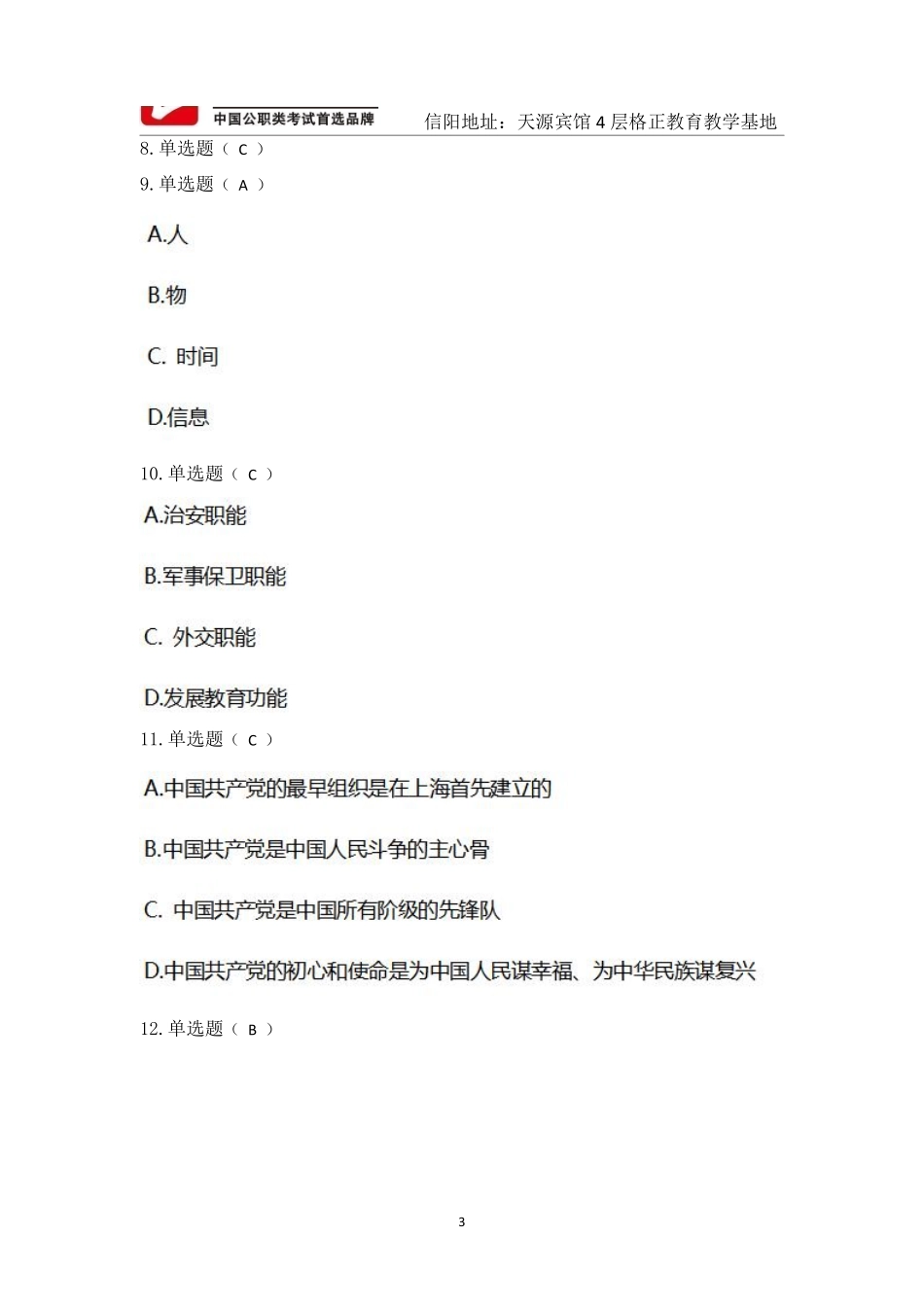 2021年浉河事业单位笔试真题参考答案.pdf_第3页