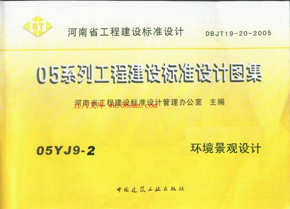 05YJ9-2 环境景观设计.pdf_第1页