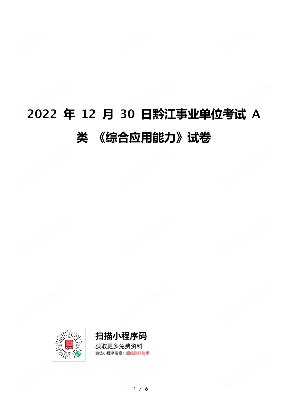 2022 年 12 月 30 日黔江事业单位考试 A 类 《综合应用能力》试卷.pdf_第1页