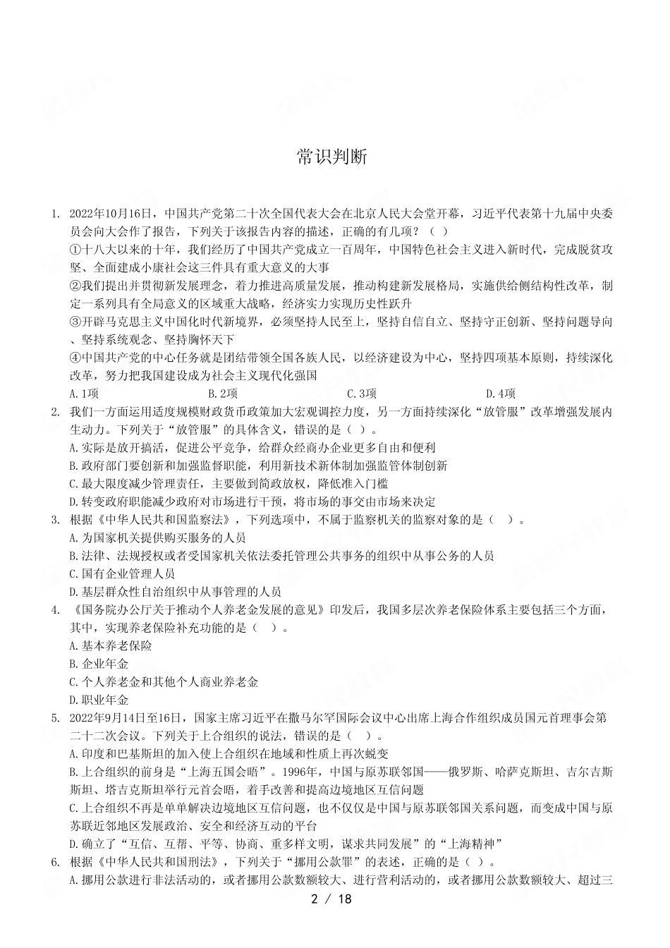 2022 年10月30日九龙坡区事业单位联考A类《职业能力倾向测验》试卷.pdf_第2页