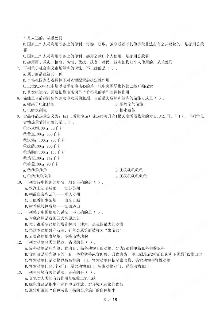 2022 年10月30日九龙坡区事业单位联考A类《职业能力倾向测验》试卷.pdf_第3页