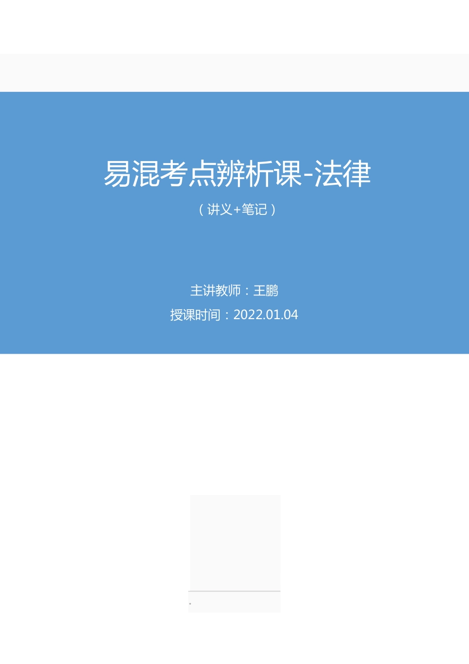 2022.01.04+易混考点辨析课-法律+王鹏(讲义+笔记)(2022易混考点辨析课).pdf_第1页