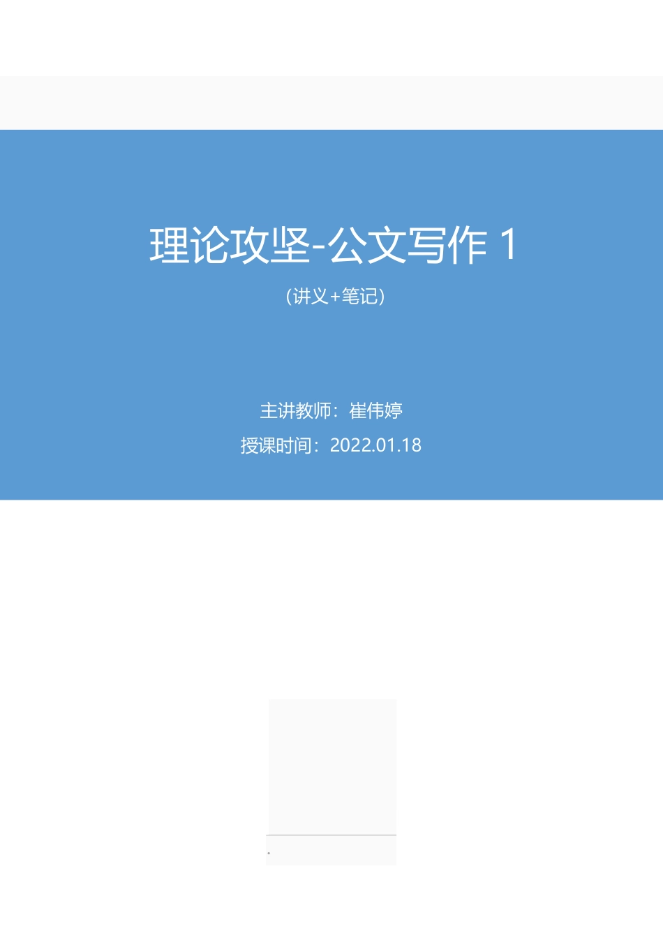 2022.01.16+理论攻坚-公文写作1+崔伟婷+(讲义%2B笔记)(2022事业单位系统班图书大礼包:综合应用能力1期(A类)).pdf_第1页