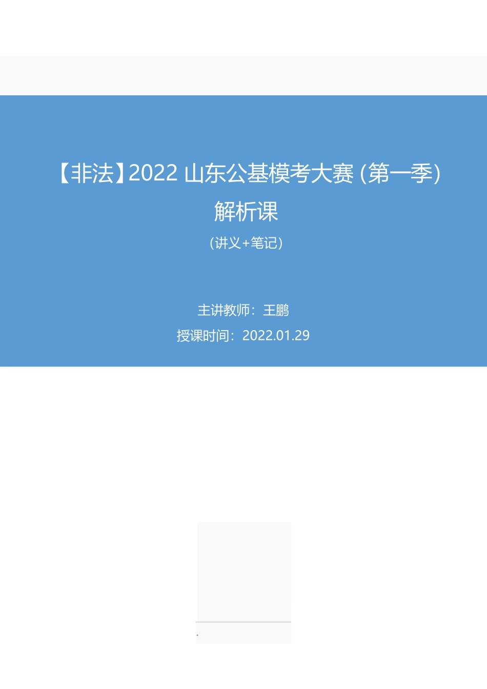 2022.01.29+【非法】2022山东公基模考大赛(第一季)解析课+王鹏+(讲义%2B笔记).pdf_第1页