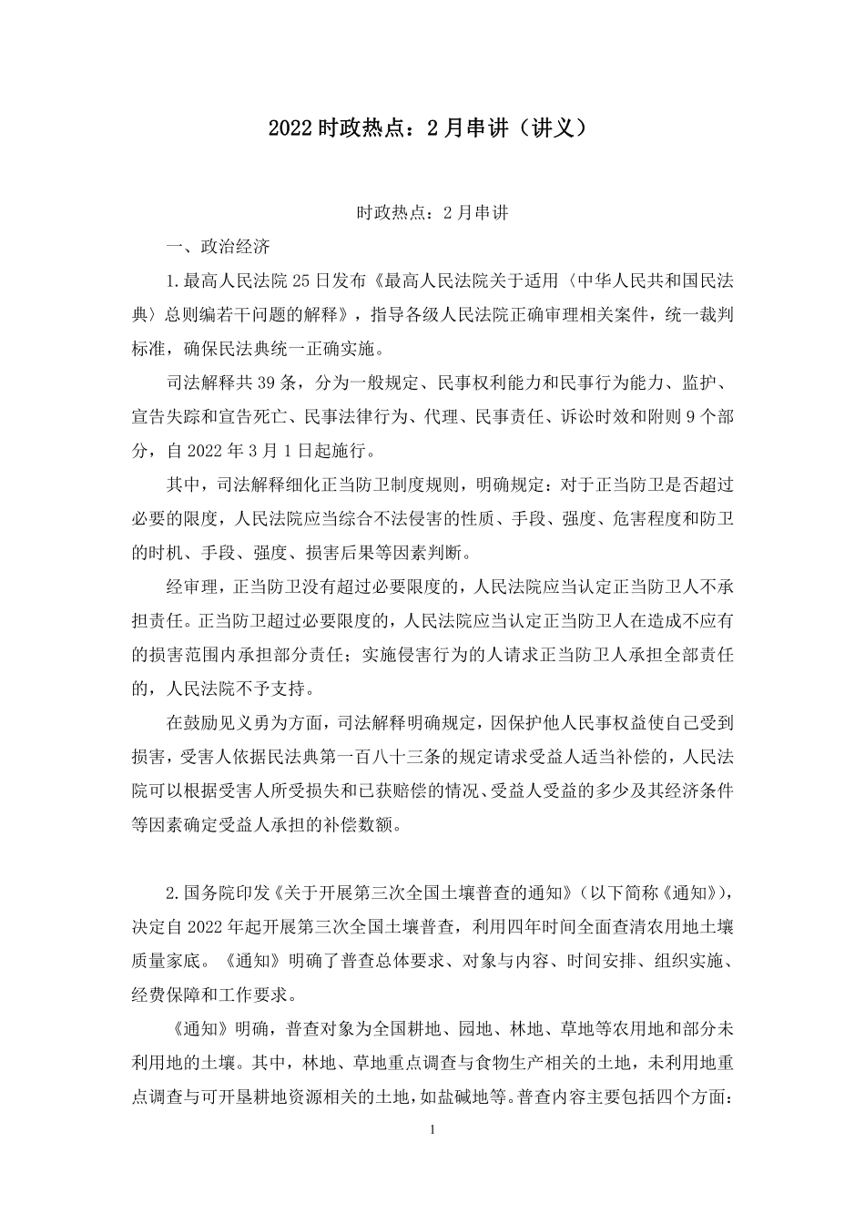2022.03.03+2022时政热点:2月串讲+王军涛+(讲义+笔记).pdf_第2页