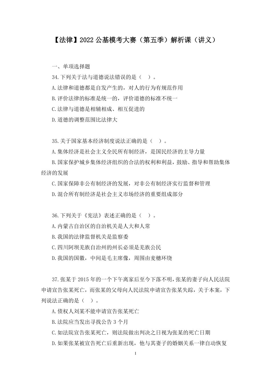 2022.03.12+【法律】2022公基模考大赛(第五季)解析课+御婕+(讲义%2B笔记).pdf_第2页