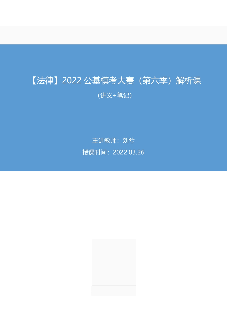 2022.03.26+【法律】2022公基模考大赛（第六季）解析课+刘兮+（讲义%2B笔记）.pdf_第1页