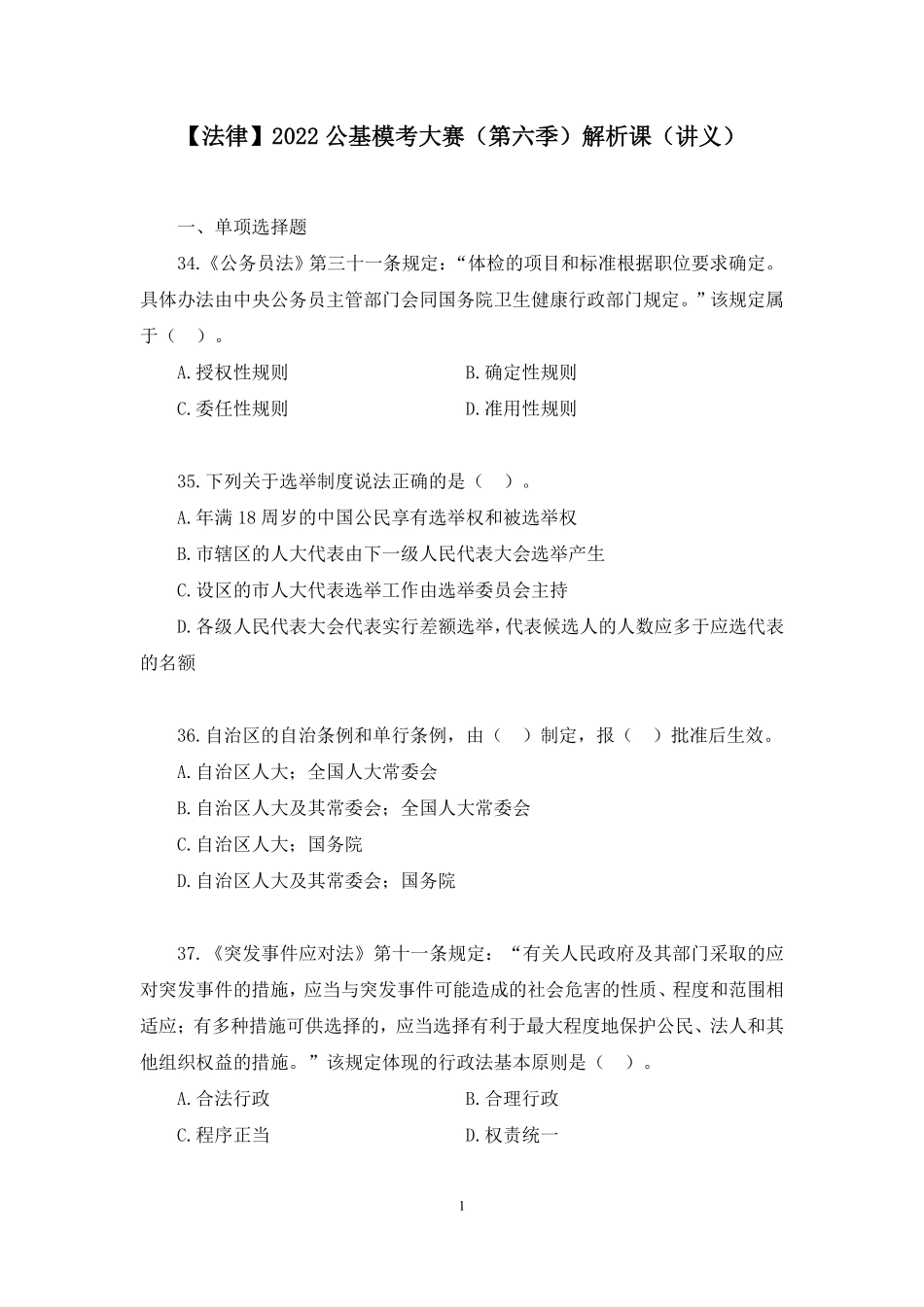 2022.03.26+【法律】2022公基模考大赛（第六季）解析课+刘兮+（讲义%2B笔记）.pdf_第2页