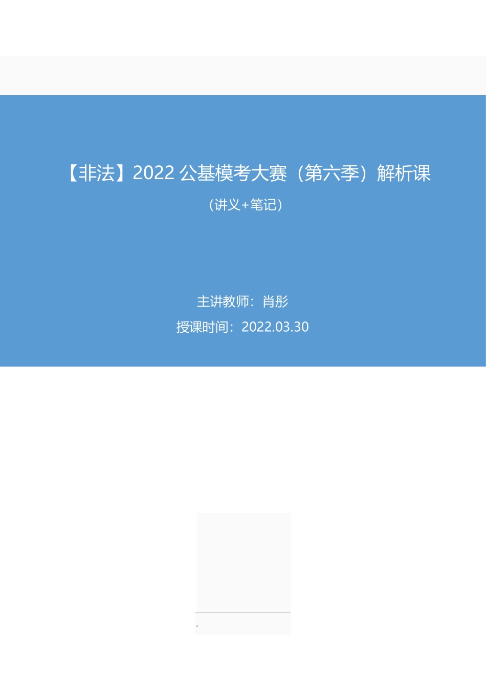 2022.03.30+【非法】2022公基模考大赛（第六季）解析课+肖彤+（讲义+笔记）.pdf_第1页