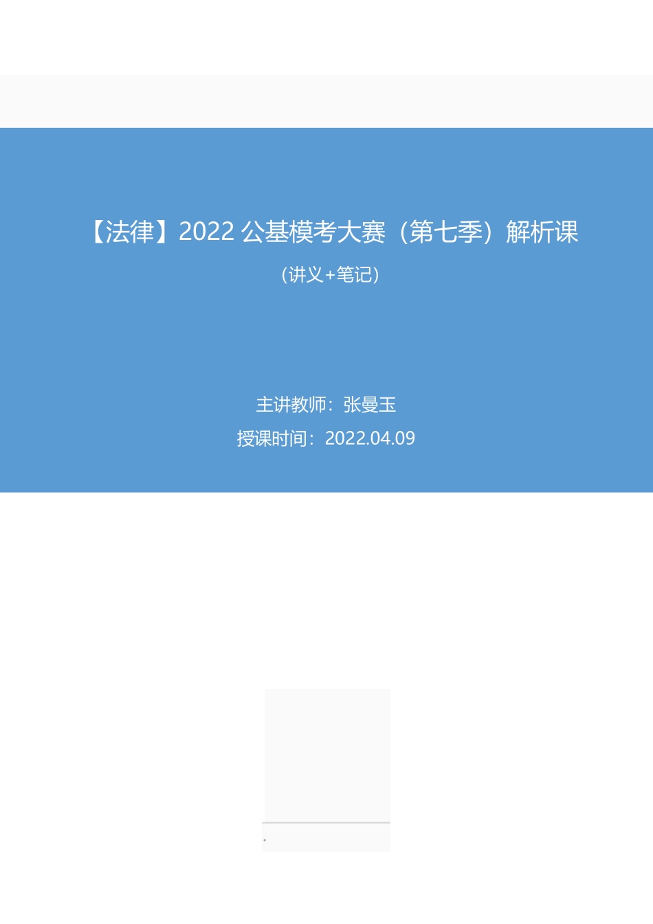 2022.04.09【法律】2022公基模考大赛(第七季)解析课+张曼玉+(讲义+笔记)(3元课:模考大赛解析课).pdf_第1页
