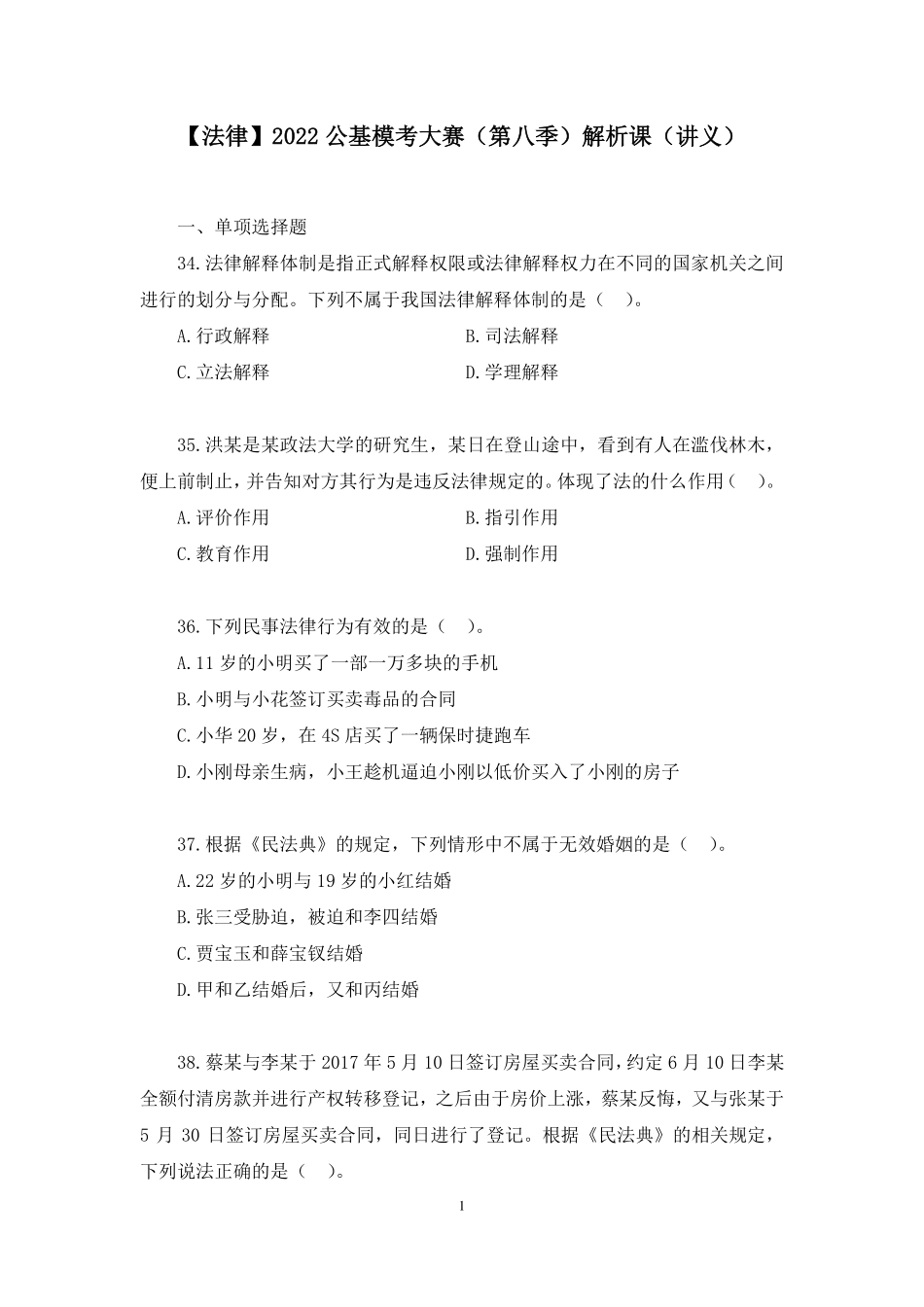 2022.04.23+【法律】2022公基模考大赛（第八季）解析课+杨卓+（讲义%2B笔记）（3元课：模考大赛解析课）.pdf_第2页