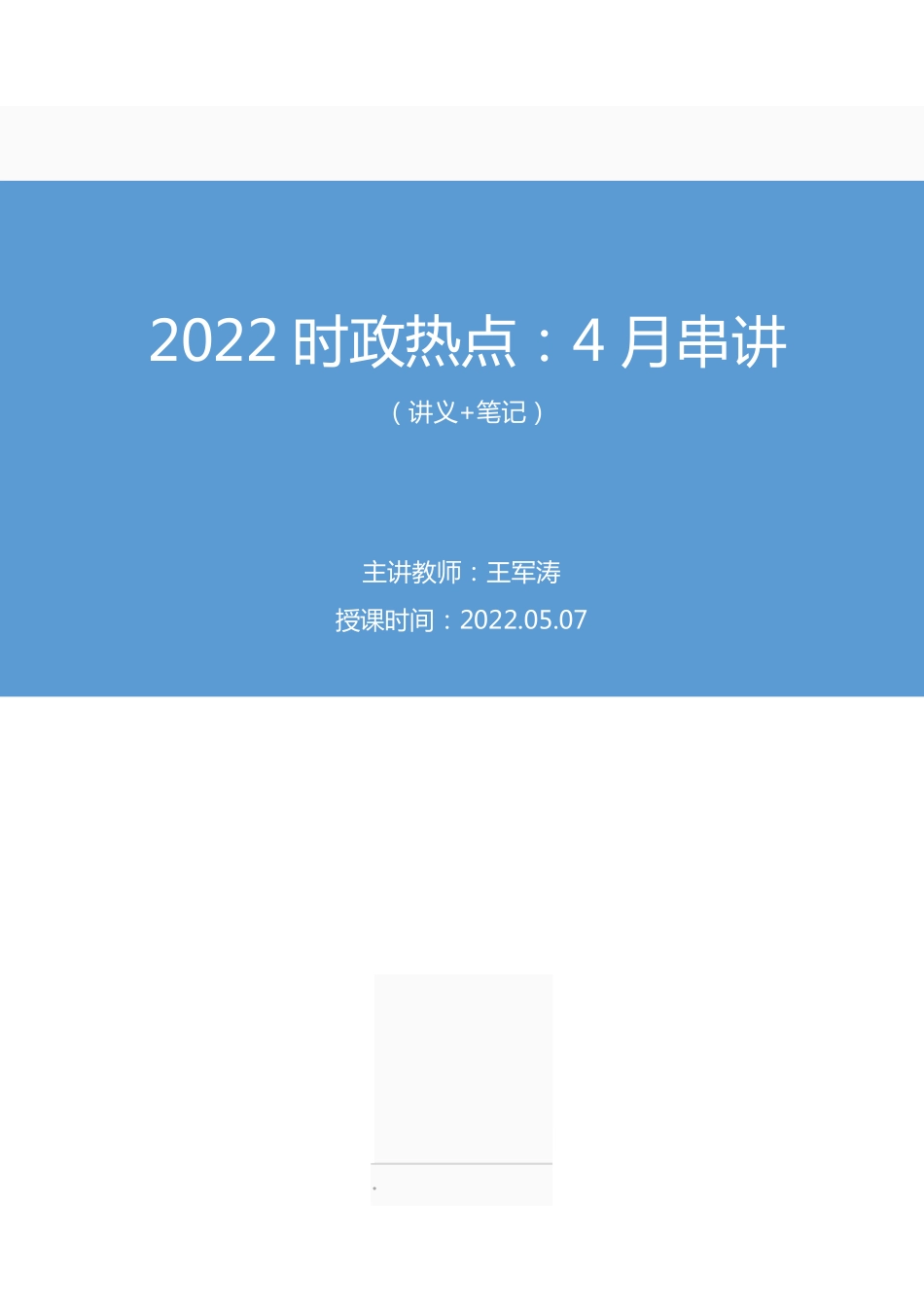 2022.05.07+2022时政热点:4月串讲+王军涛+(讲义%2B笔记).pdf_第1页
