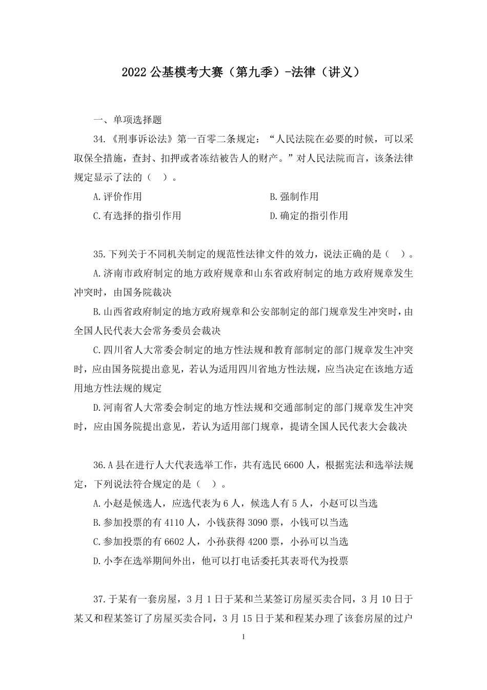 2022.05.08+【法律】2022公基模考大赛（第九季）解析课+陈昕宇+（讲义%2B笔记）.pdf_第2页