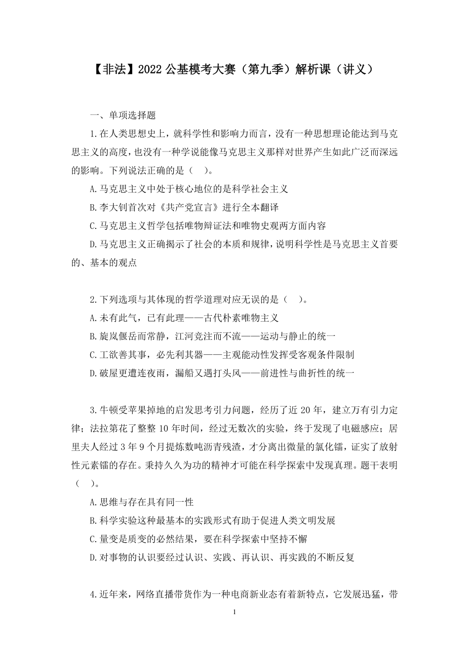 2022.05.10+【非法】2022公基模考大赛（第九季）解析课+刘昊+（讲义+笔记）.pdf_第2页