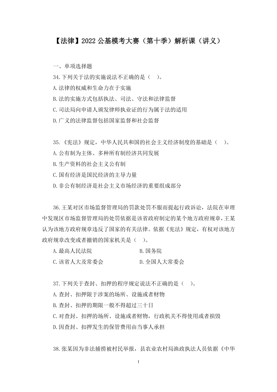 2022.05.21+【法律】2022公基模考大赛（第十季）解析课+徐培耘+（讲义+笔记）（模考大赛解析课）.pdf_第2页