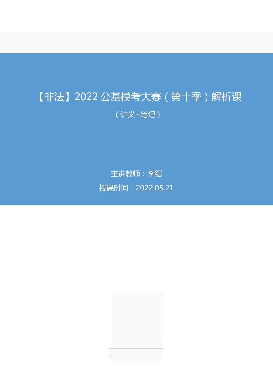 2022.05.21+【非法】2022公基模考大赛(第十季)解析课+李缙(讲义%2B笔记)(模考大赛解析课).pdf_第1页