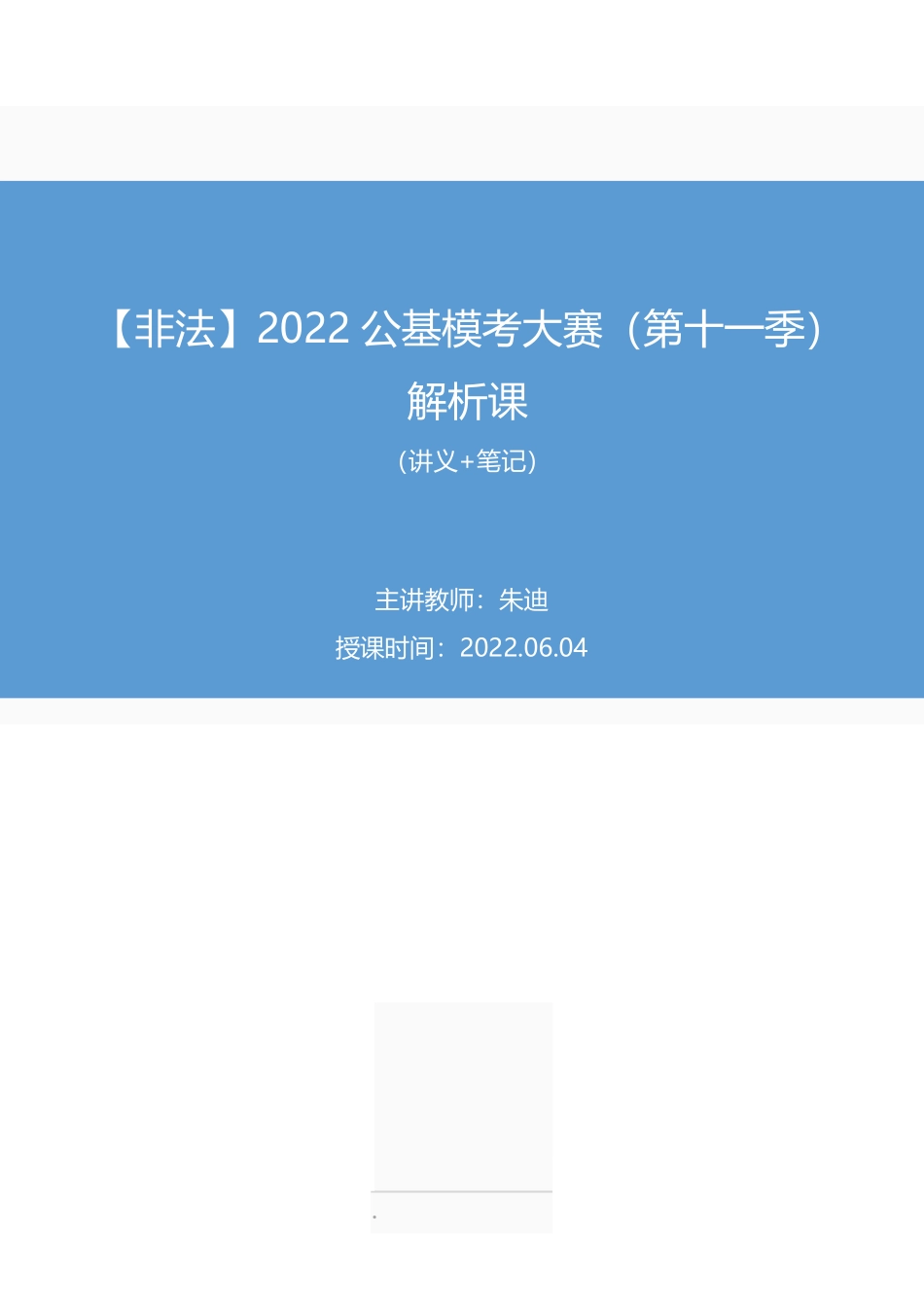 2022.06.04+【非法】2022公基模考大赛（第十一季）解析课+朱迪（讲义+笔记）.pdf_第1页