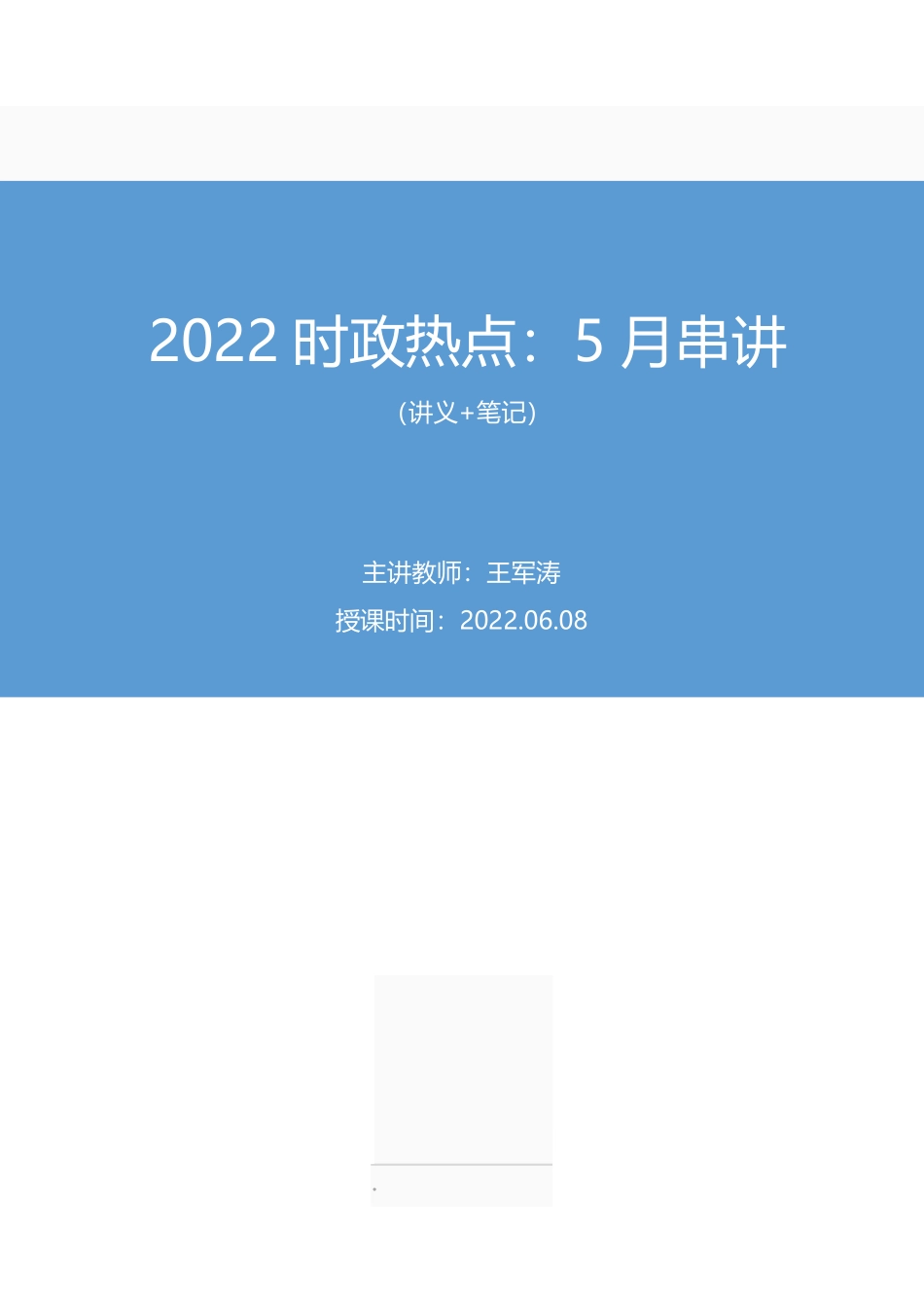 2022.06.08+2022时政热点:5月串讲+王军涛(讲义+笔记).pdf_第1页