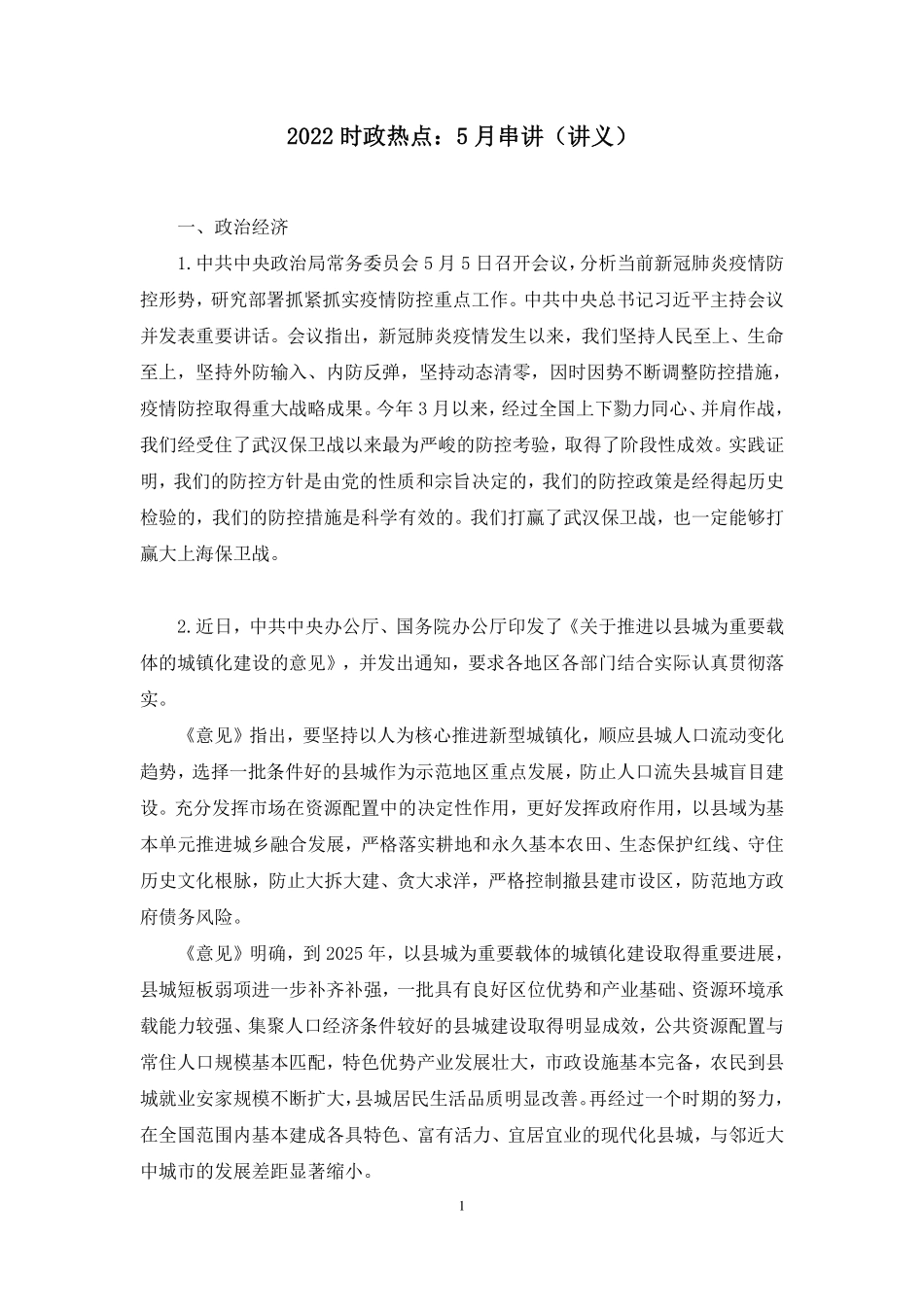 2022.06.08+2022时政热点:5月串讲+王军涛(讲义+笔记).pdf_第2页