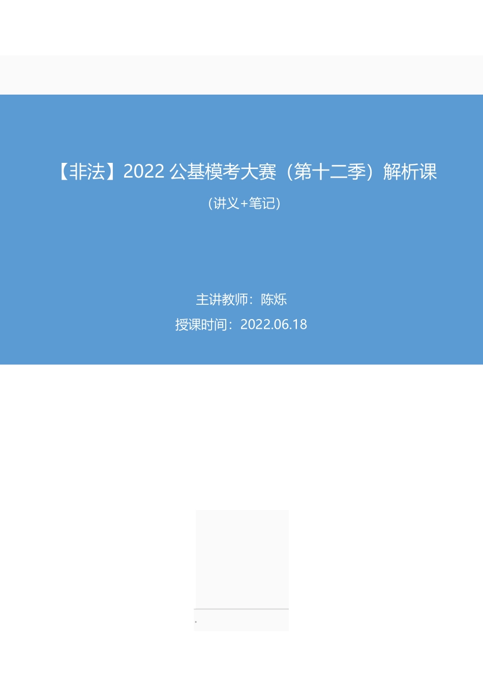 2022.06.18+【非法】2022公基模考大赛(第十二季)解析课+++陈烁+(讲义+笔记).pdf_第1页