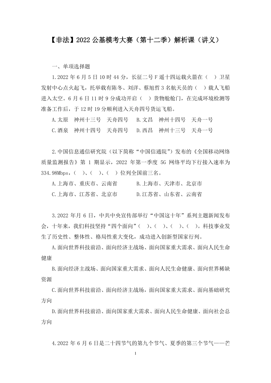 2022.06.18+【非法】2022公基模考大赛(第十二季)解析课+++陈烁+(讲义+笔记).pdf_第2页