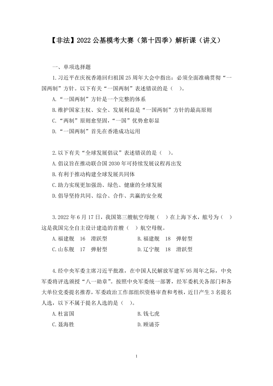 2022.07.16+【非法】2022公基模考大赛（第十四季）解析课+张晓+（讲义+笔记）.pdf_第2页