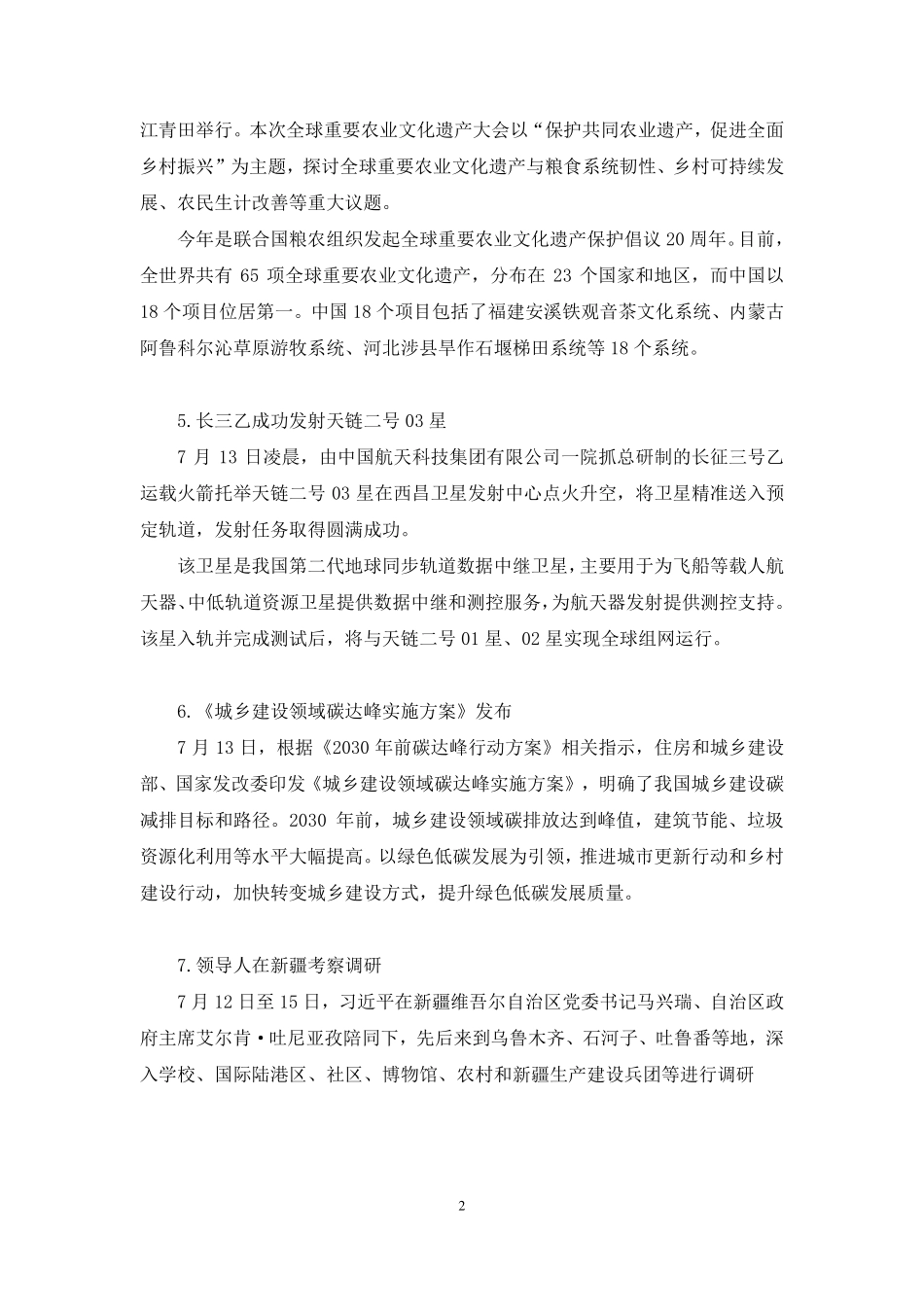 2022.07.20+【7月11日-7月17日】时政热点精讲+黄秀秀+(讲义+笔记)(1元课:每周时政热点精讲).pdf_第3页