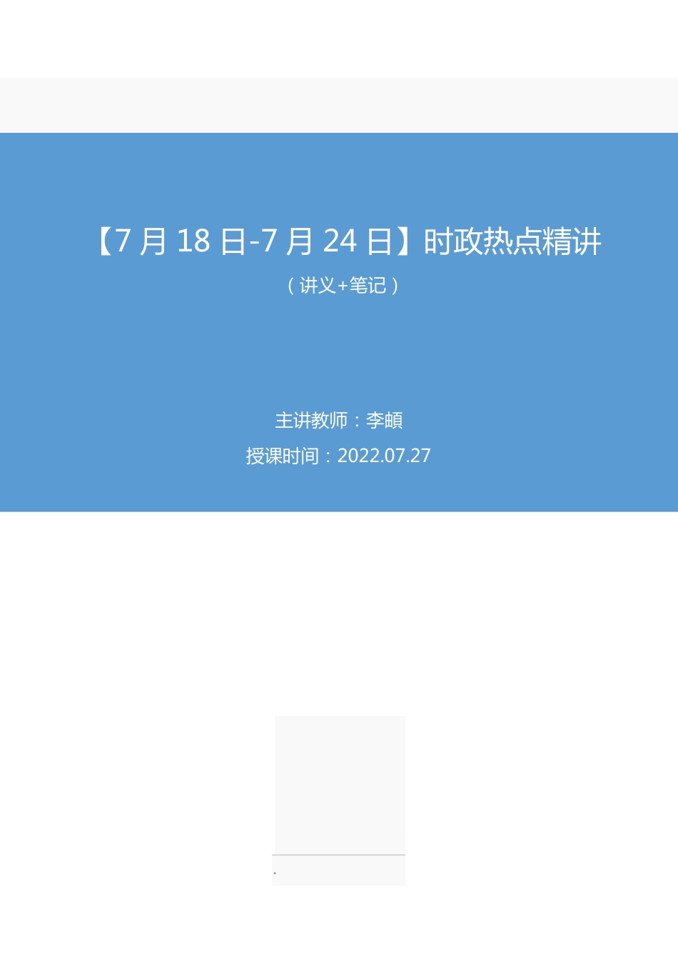 2022.07.27+【7月18日-7月24日】时政热点精讲+李頔(讲义%2B笔记)(1元课:每周时政热点精讲).pdf_第1页