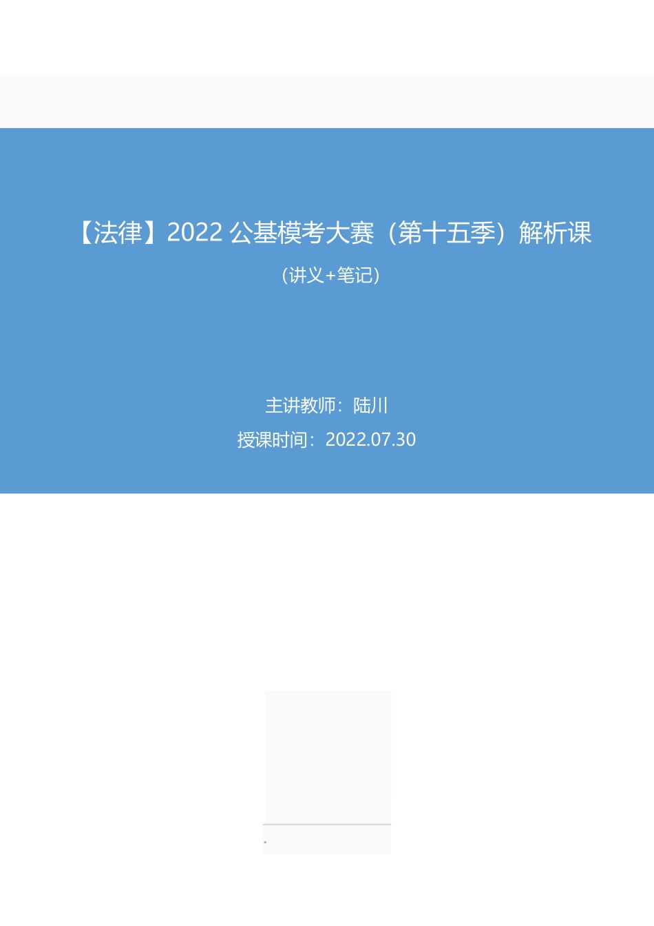 2022.07.30+【法律】2022公基模考大赛（第十五季）解析课++（讲义%2B笔记）.pdf_第1页