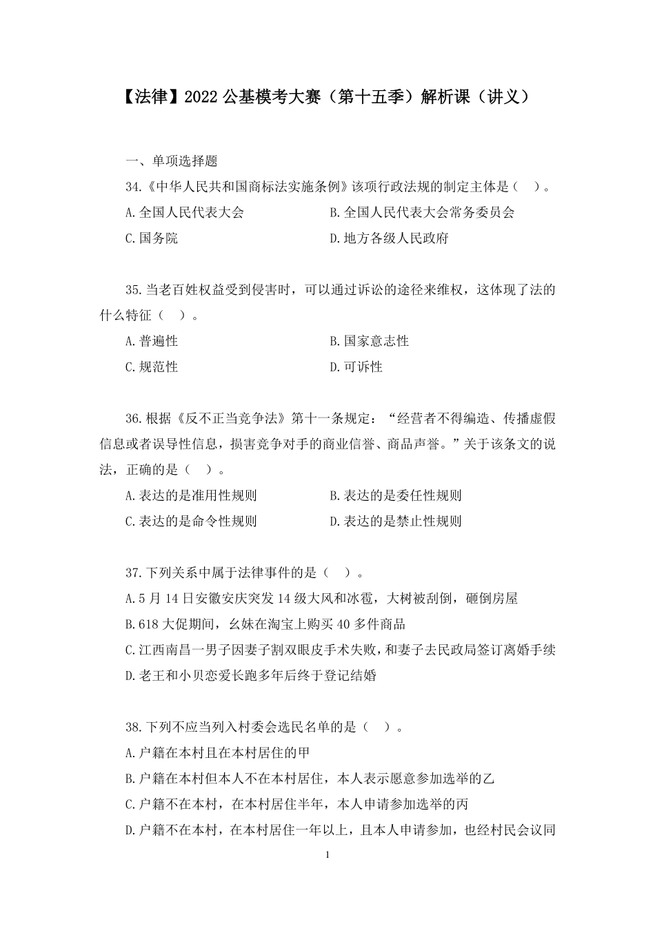 2022.07.30+【法律】2022公基模考大赛（第十五季）解析课++（讲义%2B笔记）.pdf_第2页