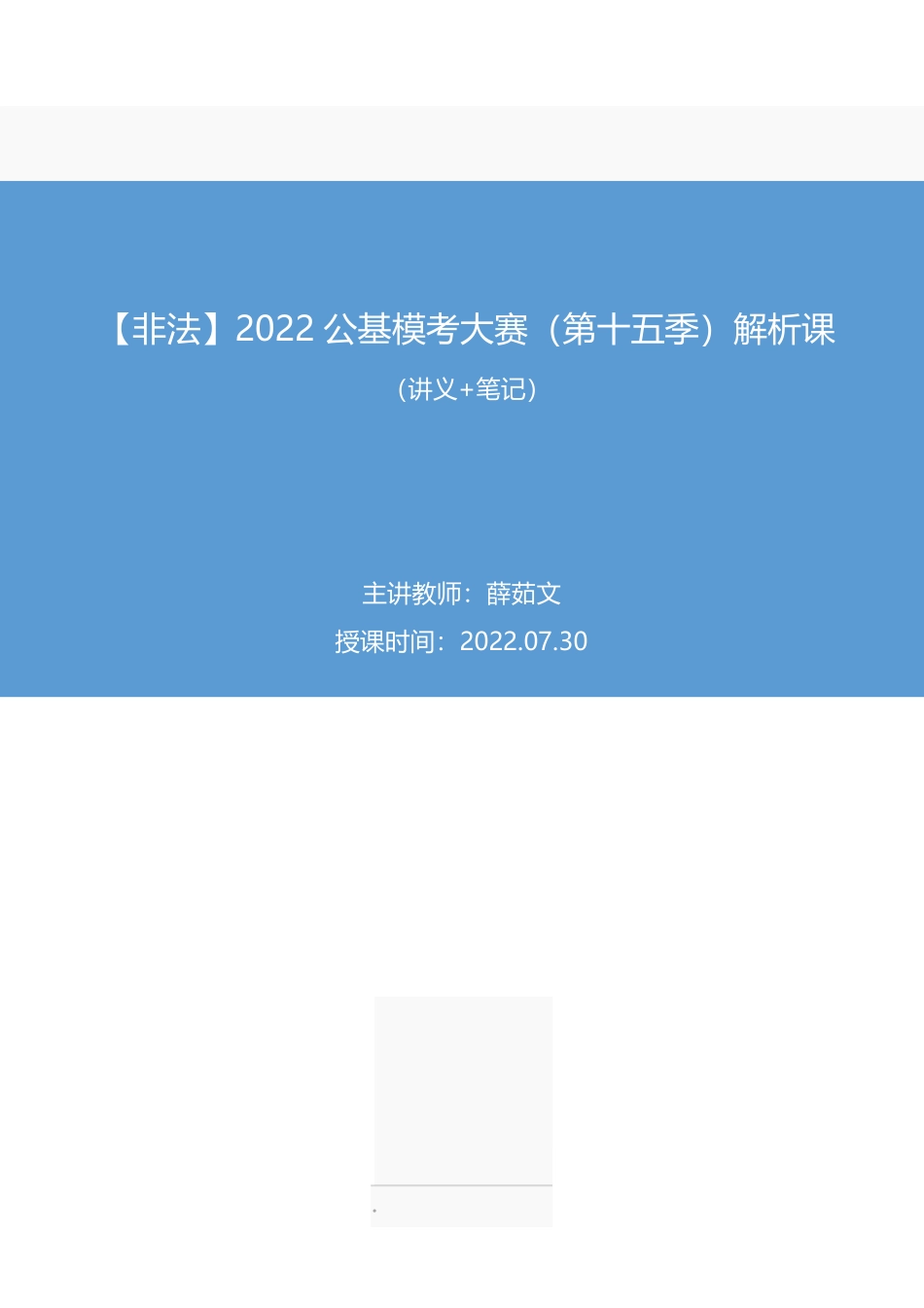 2022.07.30+【非法】2022公基模考大赛(第十五季)解析课+薛茹文(讲义%2B笔记).pdf_第1页