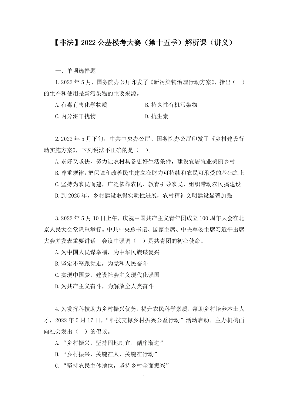 2022.07.30+【非法】2022公基模考大赛(第十五季)解析课+薛茹文(讲义%2B笔记).pdf_第2页