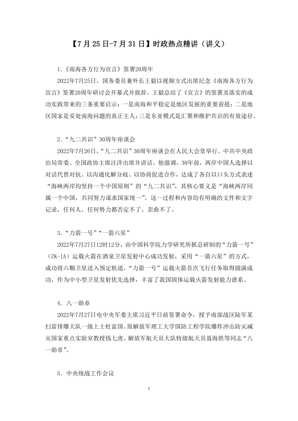 2022.08.03+【7月25日-7月31日】时政热点精讲+臧天沁+(讲义%2B笔记)(1元课:每周时政热点精讲).pdf_第2页
