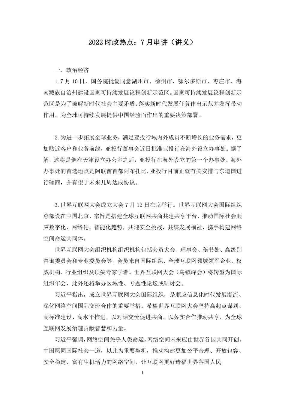 2022.08.04+2022时政热点:7月串讲+王军涛(讲义+笔记).pdf_第2页