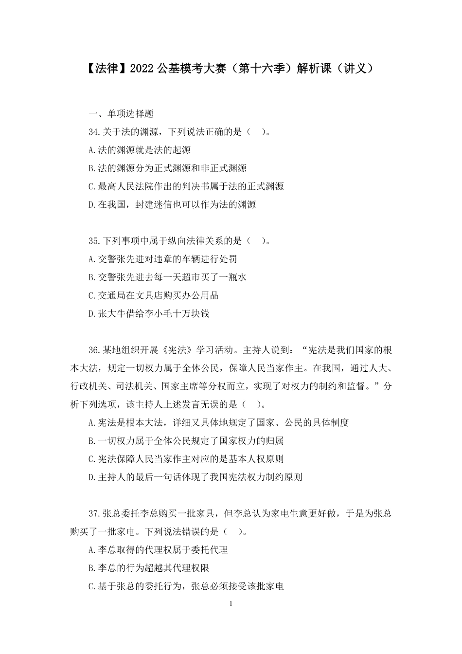 2022.08.13+【法律】2022公基模考大赛（第十六季）解析课+常欣（讲义%2B笔记）.pdf_第2页