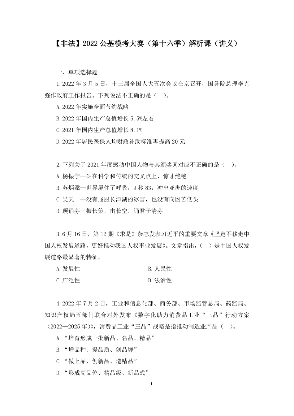 2022.08.13+【非法】2022公基模考大赛(第十六季)解析课+胡盛焱+(讲义+笔记)+.pdf_第2页