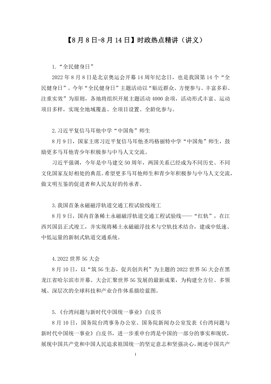 2022.08.17+【8月8日-8月14日】时政热点精讲+黄秀秀+(讲义+笔记)(1元课:每周时政热点精讲).pdf_第2页