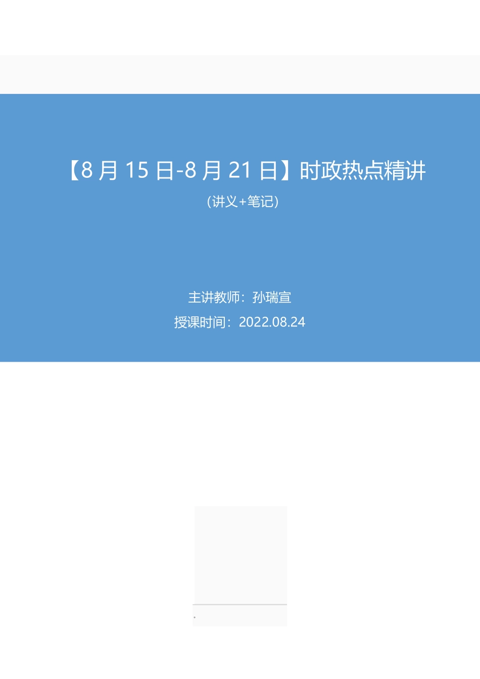 2022.08.24+【8月15日-8月21日】时政热点精讲+孙瑞宣+(讲义+笔记)(1元课:每周时政热点精讲).pdf_第1页