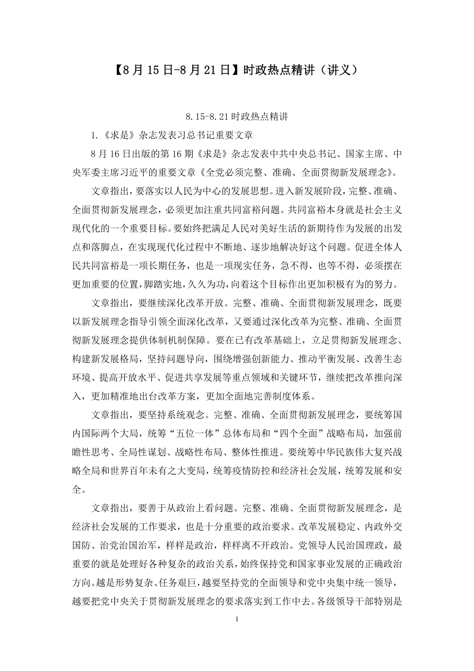 2022.08.24+【8月15日-8月21日】时政热点精讲+孙瑞宣+(讲义+笔记)(1元课:每周时政热点精讲).pdf_第2页