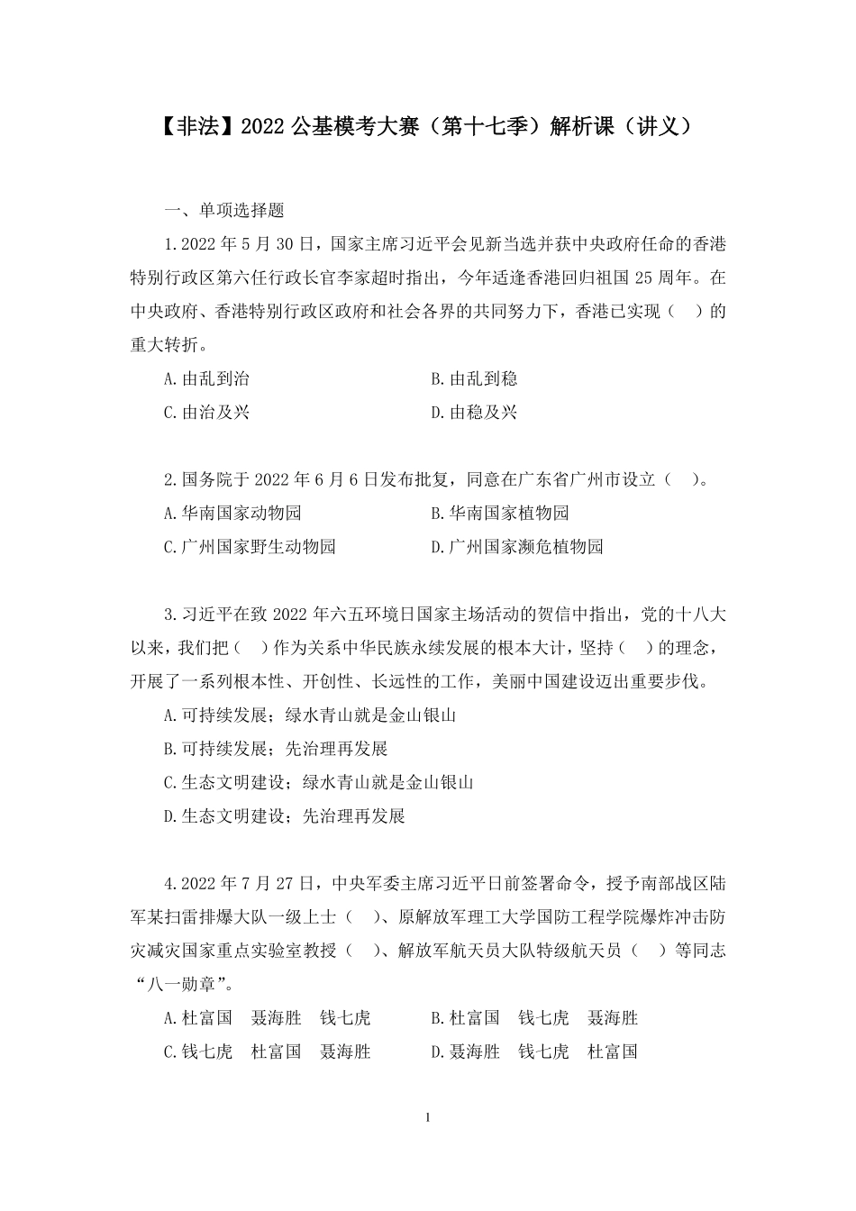 2022.08.27+【非法】2022公基模考大赛(第十七季)解析课+姜牟(讲义%2B笔记).pdf_第2页