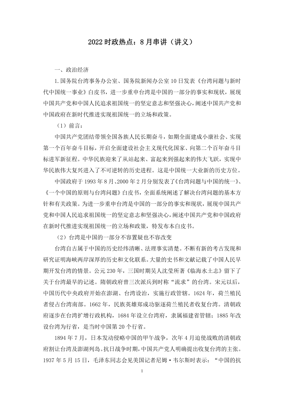 2022.09.01+2022时政热点:8月串讲+王军涛(讲义+笔记).pdf_第2页