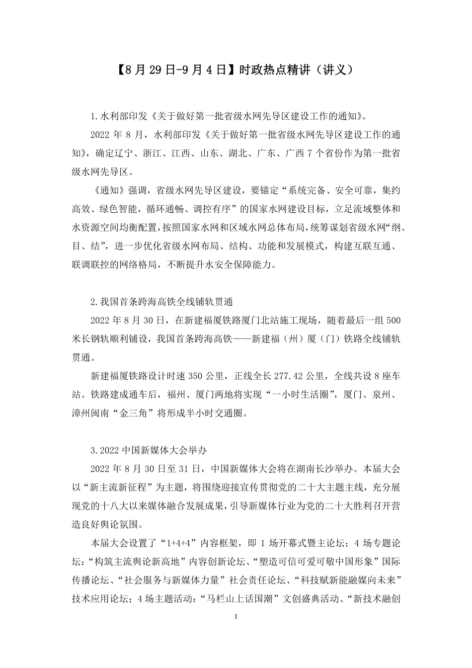 2022.09.07+【8月29日-9月4日】时政热点精讲+李頔(讲义%2B笔记)(1元课:每周时政热点精讲).pdf_第2页