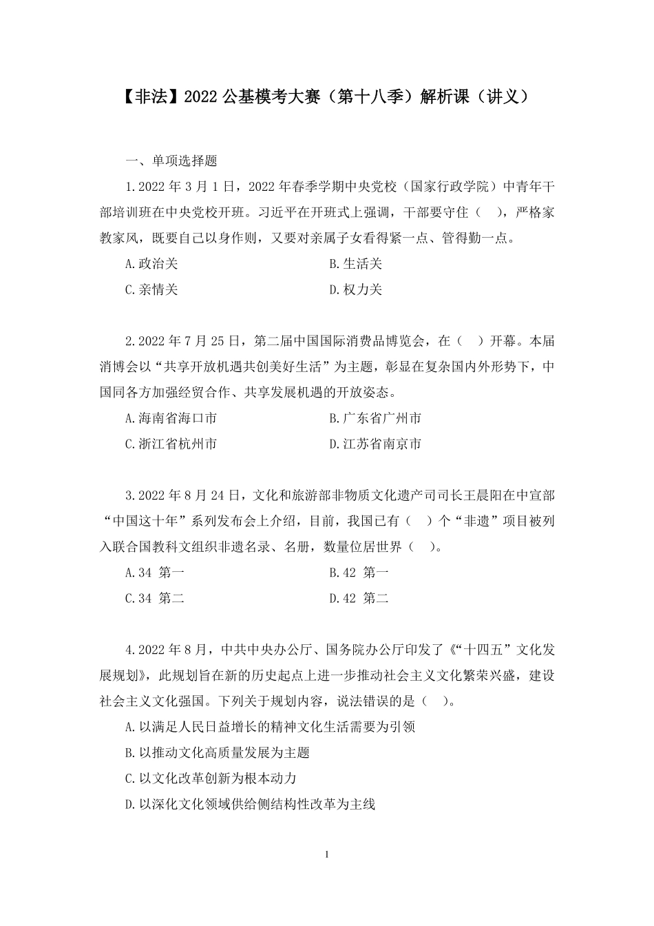 2022.09.17+【非法】2022公基模考大赛(第十八季)解析课+王晓雪(讲义+笔记).pdf_第2页