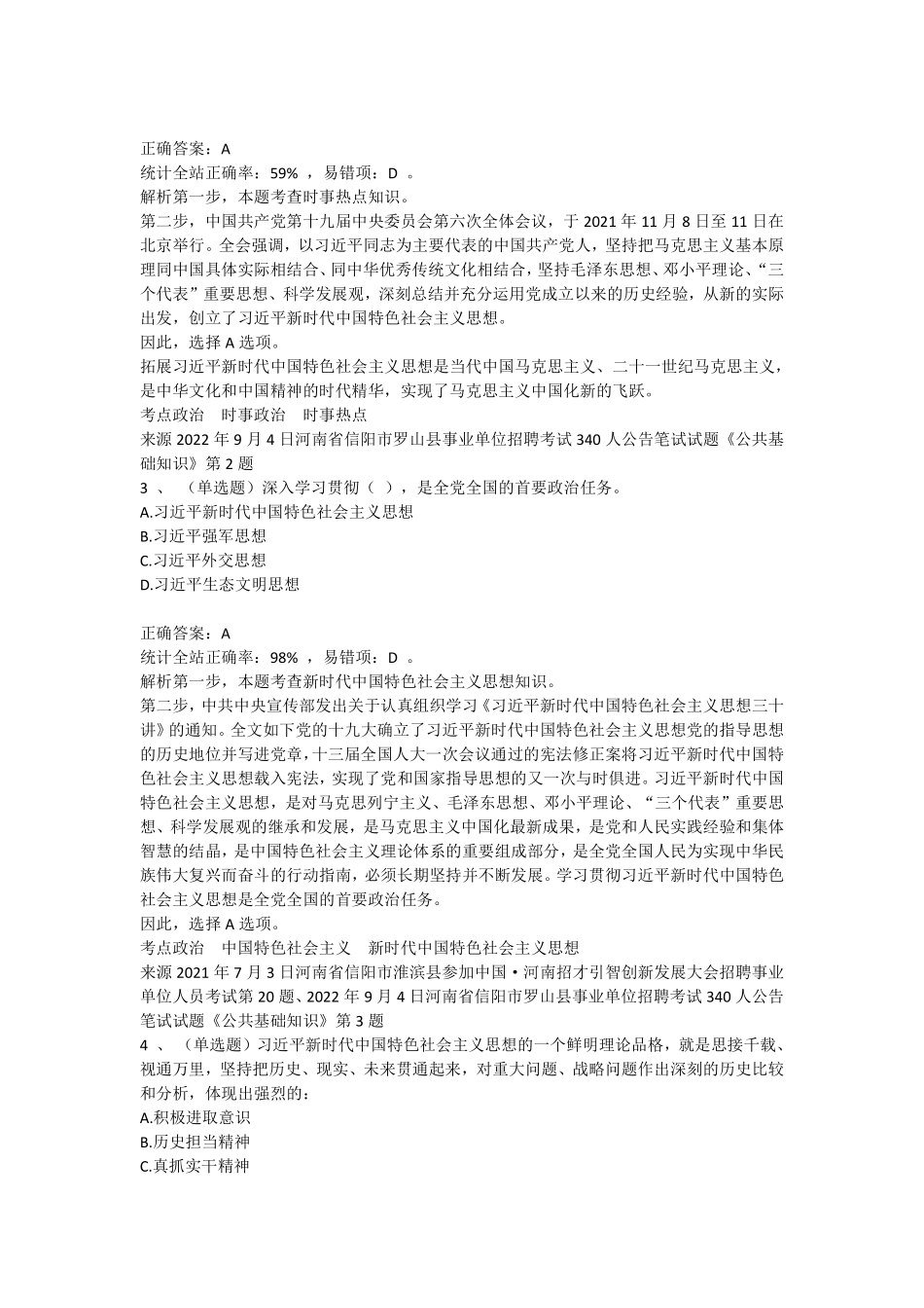 2022.9.4罗山县事业单位招聘笔试真题《公共基础知识》.pdf_第2页