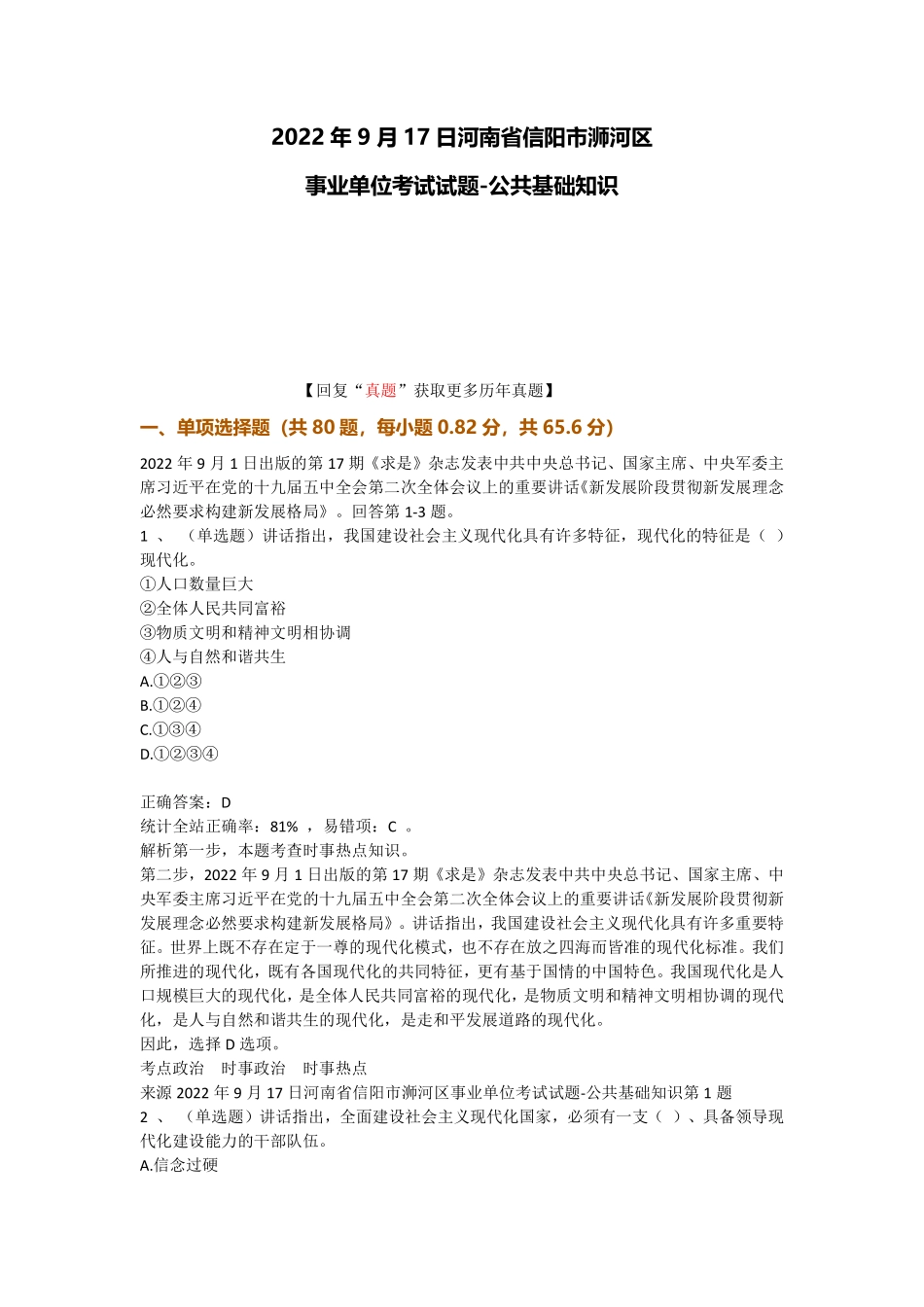 2022.9.17浉河区事业单位笔试真题-公共基础知识.pdf_第1页
