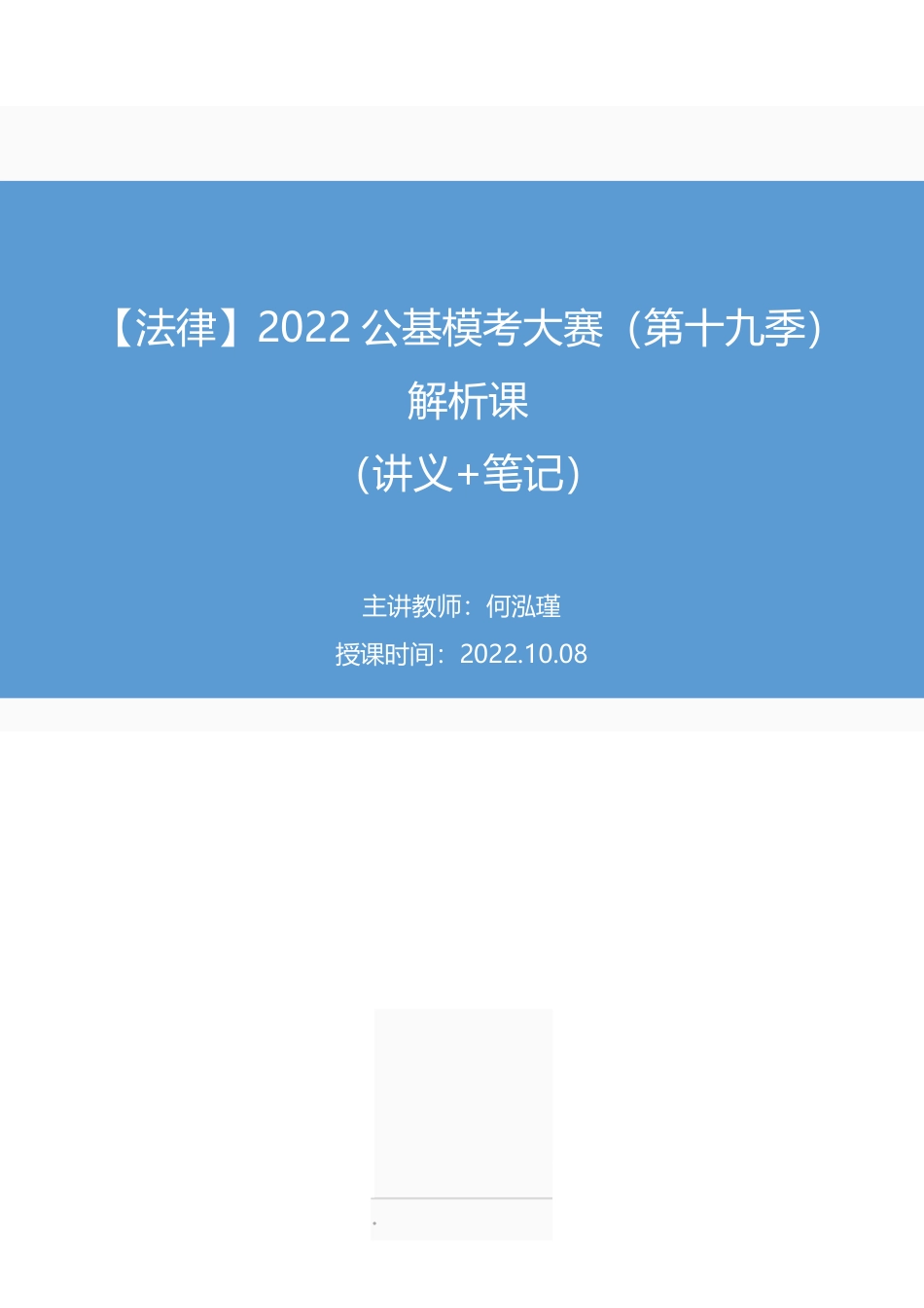 2022.10.08+【法律】2022公基模考大赛（第十九季）解析课+何泓瑾+（讲义%2B笔记）.pdf_第1页