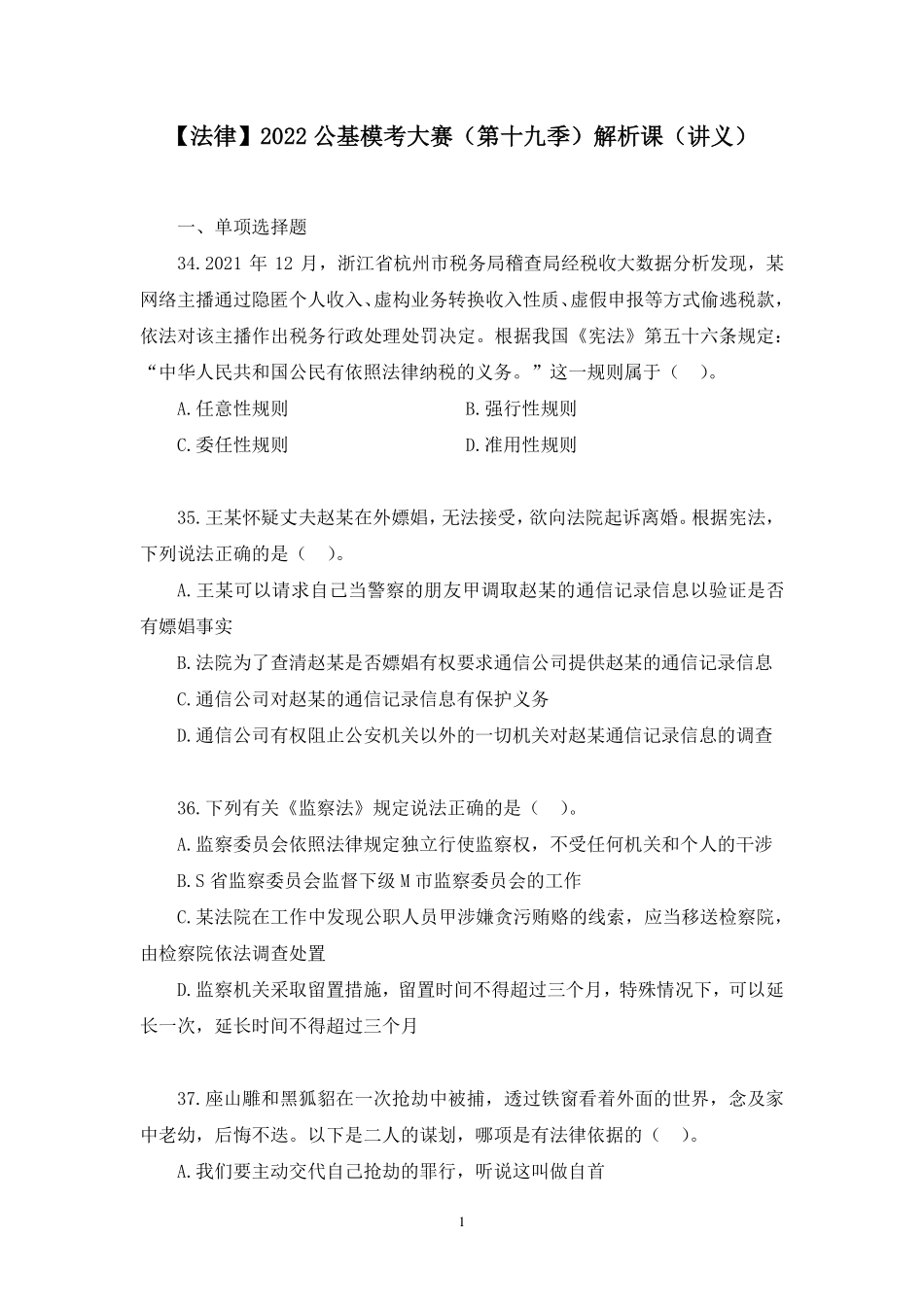 2022.10.08+【法律】2022公基模考大赛（第十九季）解析课+何泓瑾+（讲义%2B笔记）.pdf_第2页