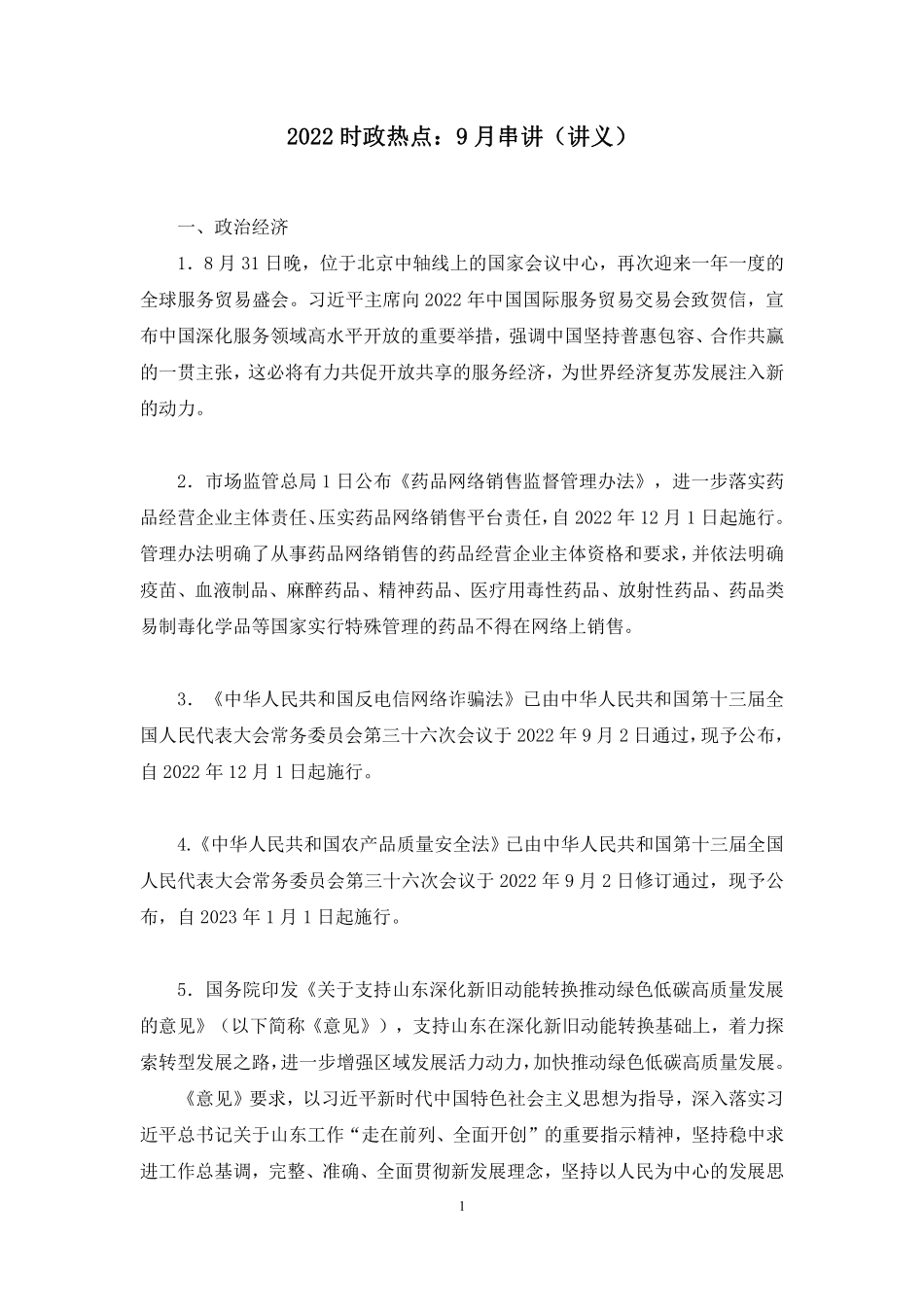 2022.10.08+2022时政热点:9月串讲+王军涛(讲义+笔记).pdf_第2页